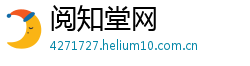 阅知堂网
